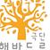 극단 해반드르