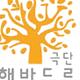 극단 해반드르