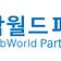 한국잡월드파트너즈