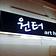 원터아트홀