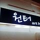 원터아트홀