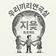 지읒프로젝트 우리끼리연극실