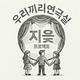 지읒프로젝트 우리끼리연극실
