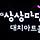 KT&G 상상마당 대치아트홀