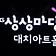 KT&G 상상마당 대치아트홀