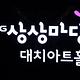 KT&G 상상마당 대치아트홀