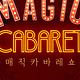 매직카바레_메이드인동감