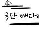 극단 배다리
