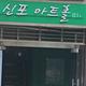 신포아트홀