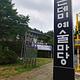 은데미예술마당