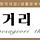 부개사거리소극장