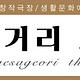 부개사거리소극장