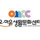 온생활문화센터