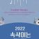 속삭이는마당