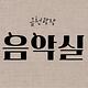 다락 음악실