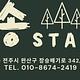 서학예술극장&송스테이