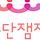 극단잼잼
