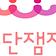 극단잼잼