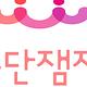 극단잼잼