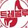 아트레볼루션
