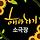 부산 해바라기소극장