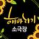 부산 해바라기소극장