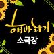 부산 해바라기소극장