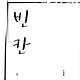 극단빈칸