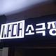 나다소극장