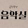 금정청소년수련관 음악실