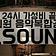 엘사운드 합주,연습,작업실