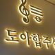 도아합주실