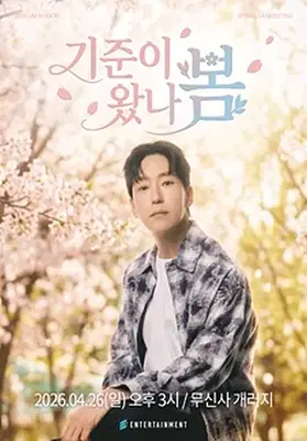 2026 엄기준 팬미팅 '기준이 왔나 봄'