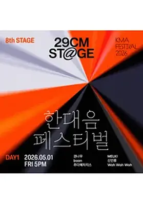 2026 한대음 페스티벌