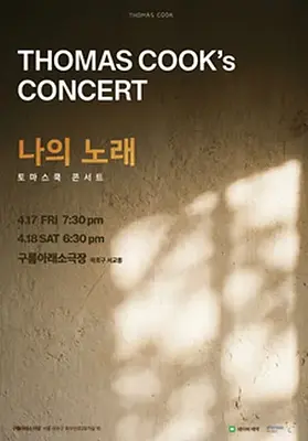 토마스쿡 콘서트 '나의 노래'