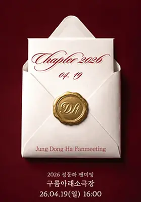 2026 정동하 팬미팅 : Chapter.2026
