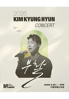 김경현 콘서트 '부활'