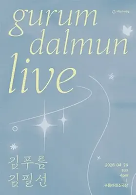 구름닮은-라이브 VOL.8 김푸름&김필선