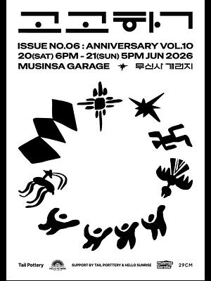 ISSUE NO.06: ANNIVERSARY VOL.10 고고학 단독 공연