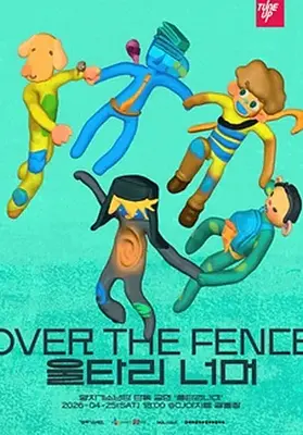 양치기소년단 단독 공연 '울타리 너머'