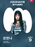 먼데이프로젝트 시즌9 장한나 단독 콘서트 'Hannah's Studio'