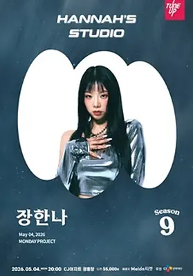 먼데이프로젝트 시즌9 장한나 단독 콘서트 'Hannah's Studio'