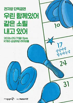 전자양 단독공연 : 우린 함께있어 같은 소릴 내고있어