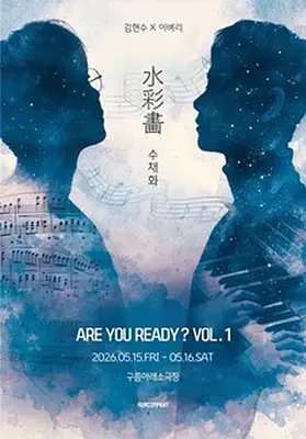 ARE YOU READY? VOL.1 水彩畵 : 수채화