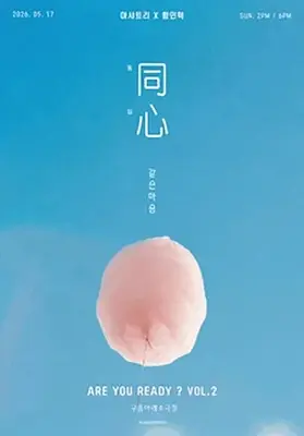 ARE YOU READY? VOL.2 同心 : 동심
