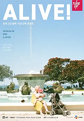 유하 3집 발매 기념 콘서트 'Alive!'