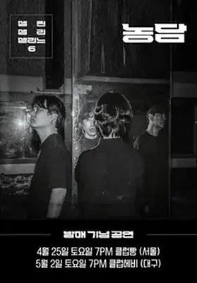 셀린셀리셀리느 6집 농담 발매 기념 공연