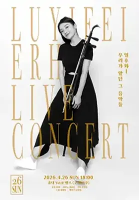 얼후 연주자 이비 2026 라이브 콘서트