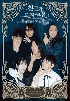 친구가 되자 VOL.8 전기뱀장어 X 단편선 순간들