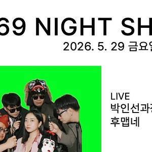 1969 NIGHT SHOW